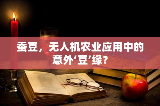 蚕豆，无人机农业应用中的意外‘豆’缘？