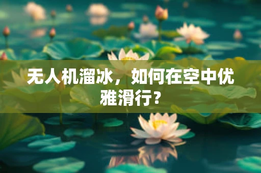 无人机溜冰，如何在空中优雅滑行？