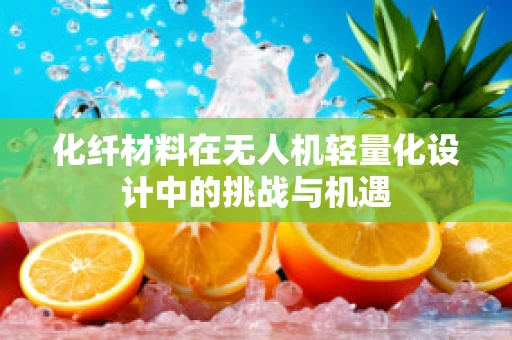 化纤材料在无人机轻量化设计中的挑战与机遇