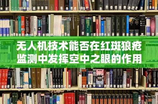 无人机技术能否在红斑狼疮监测中发挥空中之眼的作用？