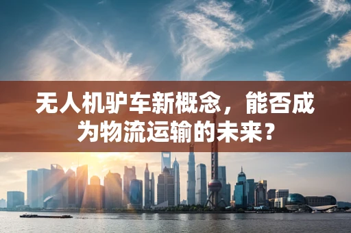 无人机驴车新概念，能否成为物流运输的未来？